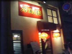 刀削麺店