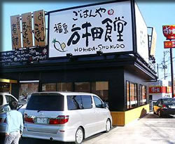 あの有名な方木田食堂！