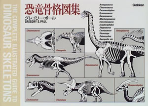 恐竜骨格図集